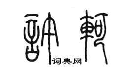 陳墨許軻篆書個性簽名怎么寫