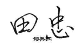 駱恆光田忠行書個性簽名怎么寫