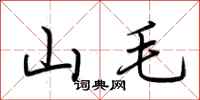 荊霄鵬山毛行書怎么寫