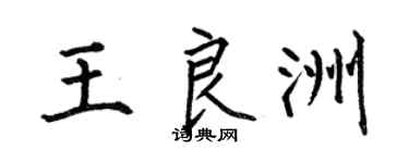 何伯昌王良洲楷書個性簽名怎么寫