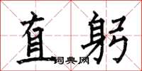 何伯昌直躬楷書怎么寫
