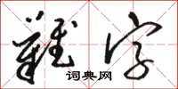 駱恆光難字草書怎么寫