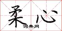 荊霄鵬柔心楷書怎么寫