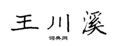 袁強王川溪楷書個性簽名怎么寫