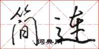 駱恆光簡連行書怎么寫