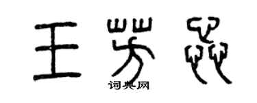 曾慶福王芳蕊篆書個性簽名怎么寫