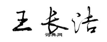 曾慶福王長潔行書個性簽名怎么寫