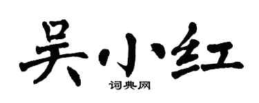 翁闓運吳小紅楷書個性簽名怎么寫