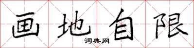 袁強畫地自限楷書怎么寫