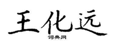 丁謙王化遠楷書個性簽名怎么寫