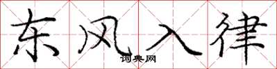 龐中華東風入律楷書怎么寫