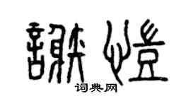 曾慶福謝凱篆書個性簽名怎么寫