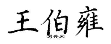 丁謙王伯雍楷書個性簽名怎么寫