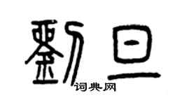 曾慶福劉旦篆書個性簽名怎么寫