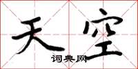 周炳元天空楷書怎么寫