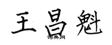 何伯昌王昌魁楷書個性簽名怎么寫