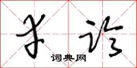 王冬齡幸臨草書怎么寫