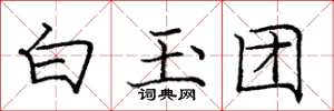 龐中華白玉團楷書怎么寫