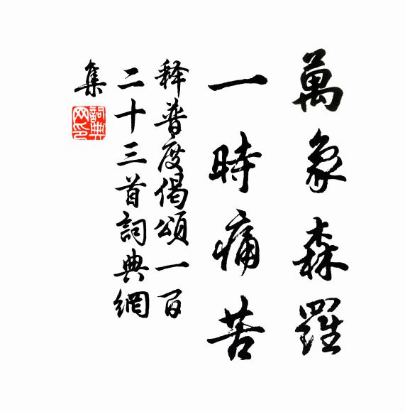 竹風淒瑟夏猶寒，石氣蕭森朝自霧 詩詞名句