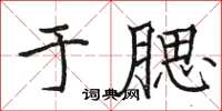 駱恆光於腮楷書怎么寫