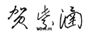 駱恆光賀紫涵草書個性簽名怎么寫