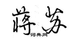 曾慶福蔣蘇行書個性簽名怎么寫