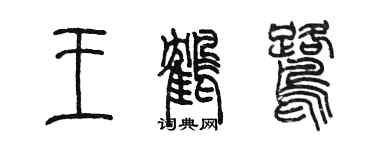 陳墨王鶴鷺篆書個性簽名怎么寫