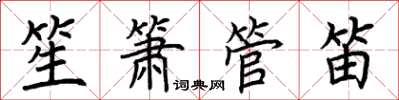 荊霄鵬笙簫管笛楷書怎么寫
