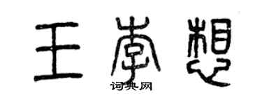 曾慶福王李想篆書個性簽名怎么寫