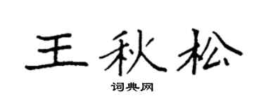 袁強王秋松楷書個性簽名怎么寫