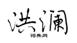 曾慶福洪瀾行書個性簽名怎么寫