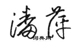 駱恆光潘萍草書個性簽名怎么寫