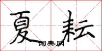 侯登峰夏耘楷書怎么寫