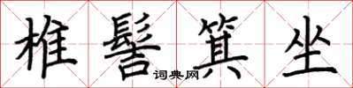 荊霄鵬椎髻箕坐楷書怎么寫