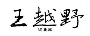 曾慶福王越野行書個性簽名怎么寫