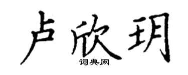 丁謙盧欣玥楷書個性簽名怎么寫