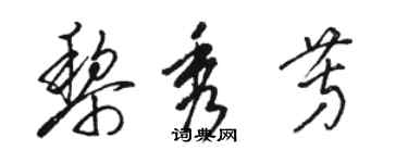 駱恆光黎秀芳草書個性簽名怎么寫