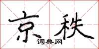 侯登峰京秩楷書怎么寫