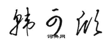駱恆光韓可欣草書個性簽名怎么寫