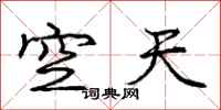 龐中華空天行書怎么寫