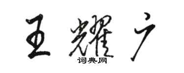 駱恆光王耀廣行書個性簽名怎么寫