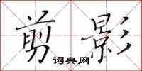 黃華生剪影楷書怎么寫