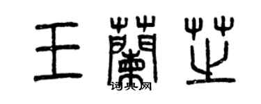 曾慶福王蘭芝篆書個性簽名怎么寫