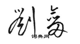 駱恆光劉劍草書個性簽名怎么寫