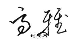 駱恆光高雅草書個性簽名怎么寫