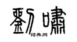 曾慶福劉嘯篆書個性簽名怎么寫