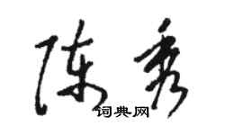 駱恆光陳秀草書個性簽名怎么寫