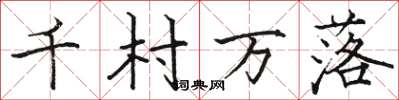 駱恆光千村萬落楷書怎么寫