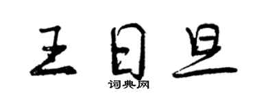 曾慶福王日旦行書個性簽名怎么寫