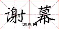 袁強謝幕楷書怎么寫